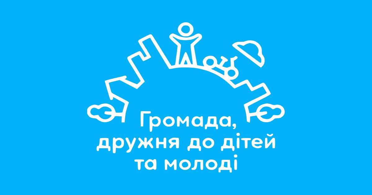 Міська стратегія та статус UNICEF "Громада, дружня до дітей та молоді"